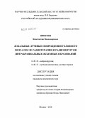 Никитин, Константин Владимирович. Локальные лучевые повреждения головного мозга после лучевой терапии и радиохирургии интракраниальных объемных образований: дис. кандидат медицинских наук: 14.01.18 - Нейрохирургия. Москва. 2010. 154 с.