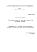 Маслов Денис Владимирович. Локальные музеи и репрезентации этнической культуры алтайцев: дис. кандидат наук: 07.00.07 - Этнография, этнология и антропология. ФГБУН Ордена Дружбы народов Институт этнологии и антропологии им. Н.Н. Миклухо-Маклая Российской академии наук. 2017. 266 с.