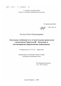 Палагута, Илья Владимирович. Локальные особенности и относительная хронология памятников Триполья BI - Кукутени А: По материалам керамичиских комплексов: дис. кандидат исторических наук: 07.00.06 - Археология. Санкт-Петербург. 2000. 398 с.