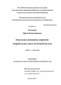 Колядина, Ирина Владимировна. Локальные рецидивы первично-операбельного рака молочной железы: дис. кандидат медицинских наук: 14.00.14 - Онкология. Москва. 2009. 110 с.