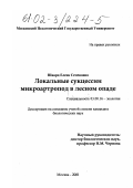 Шварц, Елена Семеновна. Локальные сукцессии микроартропод в лесном опаде: дис. кандидат биологических наук: 03.00.16 - Экология. Москва. 2001. 155 с.