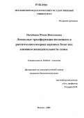 Нагайцева, Юлия Николаевна. Локальные трансформации почвенного и растительного покрова верховых болот под влиянием жизнедеятельности скопы: дис. кандидат биологических наук: 03.00.16 - Экология. Москва. 2005. 180 с.