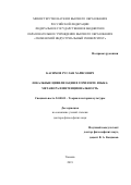 Касимов Руслан Харисович. Локальные цивилизации в горизонте языка: метафора и интенциональность: дис. доктор наук: 24.00.01 - Теория и история культуры. ФГАОУ ВО «Тюменский государственный университет». 2019. 378 с.