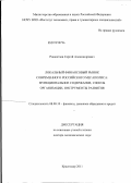 Рощектаев, Сергей Александрович. Локальный финансовый рынок современного российского мегаполиса: функциональное содержание, способ организации, инструменты развития: дис. доктор экономических наук: 08.00.10 - Финансы, денежное обращение и кредит. Краснодар. 2011. 361 с.