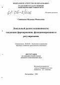 Синицына, Надежда Моисеевна. Локальный рынок недвижимости: тенденции формирования, функционирования и регулирования: дис. кандидат экономических наук: 08.00.05 - Экономика и управление народным хозяйством: теория управления экономическими системами; макроэкономика; экономика, организация и управление предприятиями, отраслями, комплексами; управление инновациями; региональная экономика; логистика; экономика труда. Екатеринбург. 2005. 180 с.