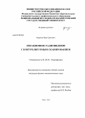 Федянин, Иван Сергеевич. Локационное радиовидение с контролируемым сканированием: дис. кандидат физико-математических наук: 01.04.03 - Радиофизика. Томск. 2012. 92 с.