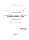 Мурая, Елена Николаевна. Локация источников акустической эмиссии с учетом волноводных свойств объекта контроля: дис. кандидат технических наук: 01.04.06 - Акустика. Хабаровск. 2008. 178 с.