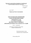 Карнаухова, Елена Александровна. Локо-ригионарное применение радиосенсибилизирующих химиопрепаратов на аутоплазме в лучевом лечении метнораспространенного немелкоклеточного рака легкого III степени: дис. кандидат медицинских наук: 14.01.12 - Онкология. Ростов-на-Дону. 2010. 193 с.