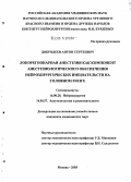 Добродеев, Антон Сергеевич. Локорегионарная анестезия как компонент анестезиологического обеспечения нейрохирургических вмешательств на головном мозге: дис. кандидат медицинских наук: 14.00.28 - Нейрохирургия. Москва. 2005. 84 с.