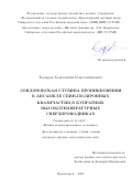 Комаров Константин Константинович. Лондоновская глубина проникновения в ансамбле спин-поляронных квазичастиц в купратных высокотемпературных сверхпроводниках: дис. кандидат наук: 01.04.07 - Физика конденсированного состояния. ФГБНУ «Федеральный исследовательский центр «Красноярский научный центр Сибирского отделения Российской академии наук». 2020. 116 с.