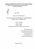 Подкаура, Оксана Владимировна. Лонгитудинальное наблюдение состояния здоровья подростков г. Владивостока: дис. кандидат медицинских наук: 14.01.08 - Педиатрия. Владивосток. 2011. 208 с.