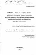 Чежина, Яна Владимировна. Лонгитюдное исследование взаимных осязательно-зрительных переносов в сопоставлении с индивидуальными особенностями когнитивных и эмоциональных характеристик школьников: дис. кандидат психологических наук: 19.00.01 - Общая психология, психология личности, история психологии. Санкт-Петербург. 2000. 135 с.