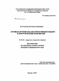 Арутюнянян, Ваграм Борисович. Лучевая артерия как альтернативный кондуит в хирургическом лечении ИБС: дис. кандидат медицинских наук: 14.00.44 - Сердечно-сосудистая хирургия. Москва. 2009. 126 с.