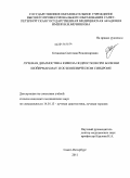 Кочанова, Светлана Владимировна. Лучевая диагностика кифоза подростков при болезни Шойерман-Мау и остеопеническом синдроме: дис. кандидат медицинских наук: 14.01.13 - Лучевая диагностика, лучевая терапия. Санкт-Петербург. 2011. 116 с.