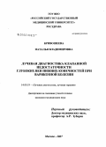 Кривошеева, Наталья Владимировна. Лучевая диагностика клапанной недостаточности глубоких вен нижних конечностей при варикозной болезни: дис. кандидат медицинских наук: 14.00.19 - Лучевая диагностика, лучевая терапия. Москва. 2008. 143 с.