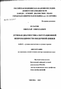 Булатов, Николай Николаевич. Лучевая диагностика обтурационной непроходимости ободочной кишки: дис. доктор медицинских наук: 14.00.19 - Лучевая диагностика, лучевая терапия. Москва. 2003. 282 с.