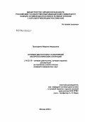 Проскурина, Марина Федоровна. Лучевая диагностика осложнений лапароскопических операций: дис. кандидат медицинских наук: 14.00.19 - Лучевая диагностика, лучевая терапия. Москва. 2004. 169 с.