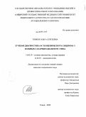 Тонких, Ольга Сергеевна. Лучевая диагностика остеопенического синдрома у больных сахарным диабетом 1 типа: дис. кандидат медицинских наук: 14.00.19 - Лучевая диагностика, лучевая терапия. Томск. 2008. 157 с.