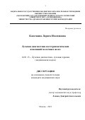 Касаткина Лариса Изосимовна. Лучевая диагностика посттравматических изменений молочных желез: дис. кандидат наук: 00.00.00 - Другие cпециальности. ФГБОУ ВО «Московский государственный медико-стоматологический университет имени А.И. Евдокимова» Министерства здравоохранения Российской Федерации. 2023. 148 с.