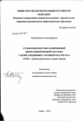 Ратнер, Наталья Александровна. Лучевая диагностика повреждений центральной нервной системы у детей, рожденных с крупной массой тела: дис. кандидат медицинских наук: 14.00.19 - Лучевая диагностика, лучевая терапия. Казань. 2003. 143 с.