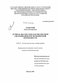 Ахметчин, Анатолий Борисович. Лучевая диагностика при комплексном обследовании эктопической беременности: дис. кандидат медицинских наук: 14.00.19 - Лучевая диагностика, лучевая терапия. Москва. 2005. 145 с.