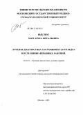 Выклюк, Маргарита Витальевна. Лучевая диагностика состояния культи бедра после минно-взрывных ранений: дис. кандидат медицинских наук: 14.00.19 - Лучевая диагностика, лучевая терапия. Обнинск. 2004. 140 с.