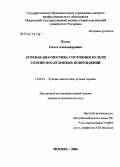 Кухта, Ольга Александровна. Лучевая диагностика состояния культи голени после боевых повреждений: дис. кандидат медицинских наук: 14.00.19 - Лучевая диагностика, лучевая терапия. Москва. 2006. 159 с.