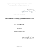 Лесных Татьяна Александровна. Лучевая диагностика стенозирующих поражений магистральных артерий головы: дис. кандидат наук: 00.00.00 - Другие cпециальности. ФГАОУ ВО Первый Московский государственный медицинский университет имени И.М. Сеченова Министерства здравоохранения Российской Федерации (Сеченовский Университет). 2024. 139 с.