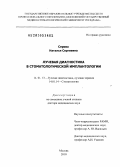 Серова, Наталья Сергеевна. Лучевая диагностика в стоматологической имплантологии: дис. доктор медицинских наук: 14.01.13 - Лучевая диагностика, лучевая терапия. Москва. 2010. 273 с.