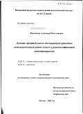 Филимонов, Александр Вячеславович. Лучевая терапия больных местнораспространенным немелкоклеточным раком легкого с радиомодификацией химиопрепаратами: дис. кандидат медицинских наук: 14.00.19 - Лучевая диагностика, лучевая терапия. Москва. 2003. 156 с.