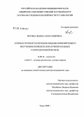 Жогина, Жанна Александровна. Лучевая терапия различными видами ионизирующей излучения в комплексном лечении больных раком молочной железы: дис. доктор медицинских наук: 14.00.14 - Онкология. Томск. 2008. 296 с.