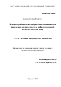 Быкова Ксения Игоревна. Лучевое приближение динамического напряженного состояния за выпуклым препятствием за дифрагированной волной в области тени: дис. кандидат наук: 01.02.04 - Механика деформируемого твердого тела. ФГБОУ ВО «Воронежский государственный университет». 2015. 137 с.