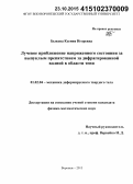 Быкова, Ксения Игоревна. Лучевое приближение напряженного состояния за выпуклым препятствием за дифрагированной волной в области тени: дис. кандидат наук: 01.02.04 - Механика деформируемого твердого тела. Воронеж. 2015. 137 с.