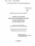 Всемирнова, Екатерина Александровна. Лучевое трассирование первого и последующих вступлений методом полей времен на нерегулярной сетке: дис. кандидат физико-математических наук: 25.00.10 - Геофизика, геофизические методы поисков полезных ископаемых. Санкт-Петербург. 2005. 137 с.