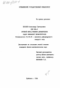 Шаталов, Александр Григорьевич. Лучевой метод решения динамических задач связанной термоупругости: дис. кандидат физико-математических наук: 01.02.04 - Механика деформируемого твердого тела. Куйбышев. 1984. 128 с.