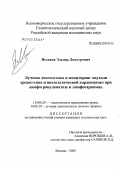 Исхаков, Эльдор Джасурович. Лучевой мониторинг и диагностика опухоли средостения и цитостатической кардиопатии при лимфогранулематозе и лимфосаркомах: дис. кандидат медицинских наук: 14.00.29 - Гематология и переливание крови. Москва. 2005. 141 с.