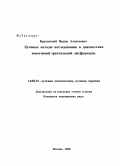 Брусенский, Вадим Алексеевич. Лучевые методы исследования в диагностике веногенной эректильной дисфункции: дис. кандидат медицинских наук: 14.00.19 - Лучевая диагностика, лучевая терапия. Москва. 2008. 134 с.