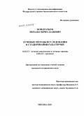 Кондратьев, Михаил Вячеславович. Лучевые методы исследования в стадировании рака почки.: дис. кандидат медицинских наук: 14.01.13 - Лучевая диагностика, лучевая терапия. Москва. 2010. 143 с.