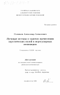 Соловьев, Александр Алексеевич. Лучевые методы в задачах вычисления акустических полей в нерегулярных волноводах: дис. кандидат физико-математических наук: 01.04.06 - Акустика. Владивосток. 1998. 135 с.