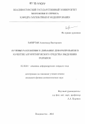 Завертан, Александр Викторович. Лучевые разложения в динамике деформирования в качестве алгоритмического средства выделения разрывов: дис. кандидат физико-математических наук: 01.02.04 - Механика деформируемого твердого тела. Владивосток. 2012. 127 с.