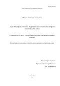 Швецов Александр Алексеевич. Луис Фишер и советско-американские отношения в первой половине XX века: дис. кандидат наук: 07.00.15 - История международных отношений и внешней политики. ФГБОУ ВО «Санкт-Петербургский государственный университет». 2019. 318 с.