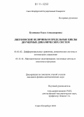 Кузнецова, Ольга Александровна. Ляпуновские величины и предельные циклы двумерных динамических систем: дис. кандидат физико-математических наук: 01.01.02 - Дифференциальные уравнения. Санкт-Петербург. 2010. 125 с.