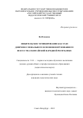 Яо Вэньцзяо. Любительское музицирование как этап допрофессионального освоения фортепианного искусства в Китайской Народной Республике: дис. кандидат наук: 00.00.00 - Другие cпециальности. ФГБОУ ВО «Российский государственный педагогический университет им. А.И. Герцена». 2022. 186 с.