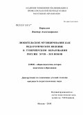 Кириллов, Виктор Александрович. Любительское музицирование как педагогическое явление в гувернерском образовании России XVIII - XIX веков: дис. кандидат педагогических наук: 13.00.01 - Общая педагогика, история педагогики и образования. Москва. 2008. 192 с.