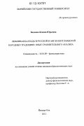 Бадьина, Ксения Юрьевна. Любовная баллада в русской и англо-шотландской народных традициях: опыт сравнительного анализа: дис. кандидат наук: 10.01.09 - Фольклористика. Йошкар-Ола. 2012. 213 с.