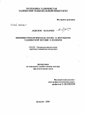 Абдолов, Назарбек. Любовно-романтическая поэма в персидско-таджикской поэзии X-XII веков: дис. доктор филологических наук: 10.01.03 - Литература народов стран зарубежья (с указанием конкретной литературы). Душанбе. 2009. 400 с.