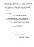 Табаева, Надежда Николаевна. Люминесцентно-гистохимический анализ биоаминсодержащих структур селезенки при ауто- и изотрансплантации костного мозга: дис. кандидат медицинских наук: 03.00.25 - Гистология, цитология, клеточная биология. Саранск. 2008. 121 с.