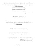 Козлов Артем Владимирович. Люминесцентно-оптическая спектроскопия и радиационно-индуцированные дефекты в монокристаллах комплексных оксифторидов: дис. кандидат наук: 01.04.07 - Физика конденсированного состояния. ФГАОУ ВО «Уральский федеральный университет имени первого Президента России Б.Н. Ельцина». 2020. 152 с.