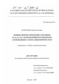 Науржанова, Фатима Хатаовна. Люминесцентное определение лантанидов (Tb, Dy, Eu, Sm) с использованием их комплексов с производными сульфосалициловой кислоты: дис. кандидат химических наук: 02.00.02 - Аналитическая химия. Нальчик. 2000. 136 с.