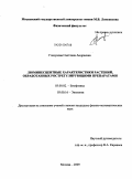 Глазунова, Светлана Андреевна. Люминесцентные характеристики растений, обработанных рострегулирующими препаратами: дис. кандидат физико-математических наук: 03.00.02 - Биофизика. Москва. 2009. 111 с.